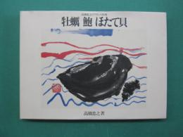 牡蛎鮑ほたて貝 : 高橋忠之のフランス料理