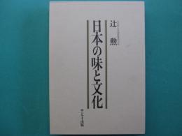 日本の味と文化