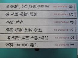 窯別現代茶陶大観　全6冊