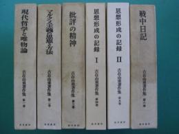 古在由重著作集　全6巻