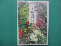 新花材ハンドブック : 作例と解説