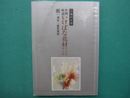 作例・解説いけばな花材ハンドブック