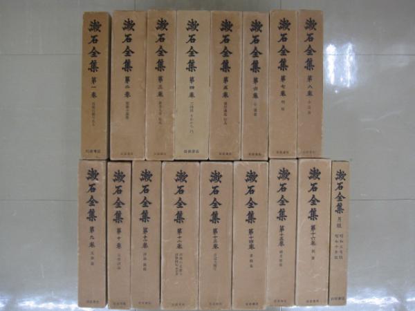 漱石全集 全17巻+月報 岩波書店 古本 漱石全集 本巻16冊+月報 全17冊(夏目漱石 著) / 古本、中古本