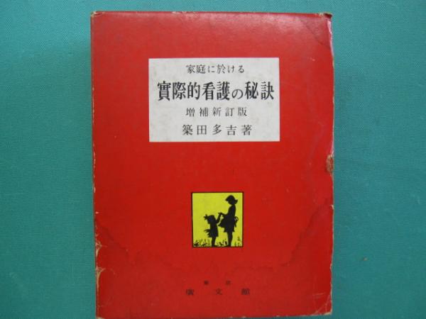 家庭における 実際的看護の秘訣 増補新訂版 築田多吉著