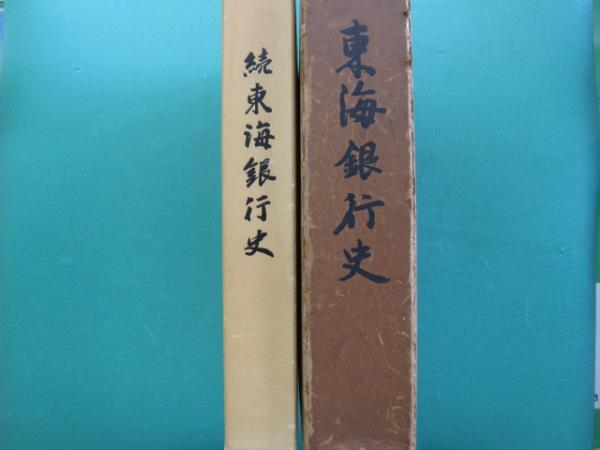 【お1人様1点限り】 東海銀行史 正・続 全2冊(東海銀行行史編纂委員会 編) / 一二三 企業、業界論