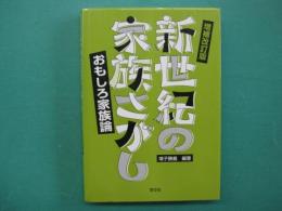 新世紀の家族さがし : おもしろ家族論