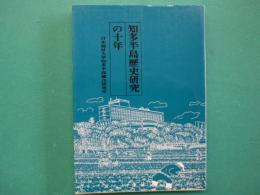 知多半島歴史研究の十年