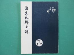 蒲生氏郷小伝