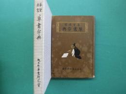 草書字典 : 草聖原書