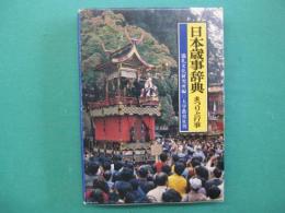 日本歳事辞典 : まつりと行事
