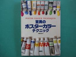 驚異のポスターカラーテクニック