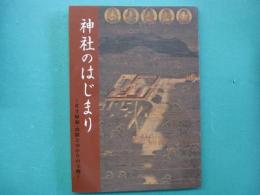 神社のはじまり : 社寺縁起・由緒とゆかりの宝物 : 新春特別展