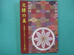 文様の美 : 華麗なる先人たちの美意識 : 新春特別展