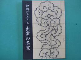 神剣のふるさと出雲の名宝 : 新春特別展