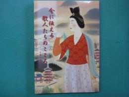 今に伝える歌人たちのこころ : 言霊の世界 : 新春特別展 : 図録