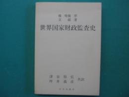 世界国家財政監査史