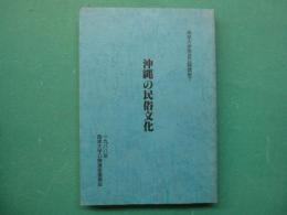 沖縄の民俗文化
