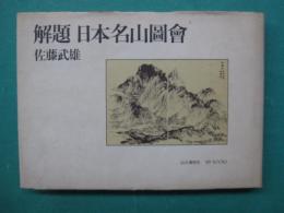 解題　日本名山図会