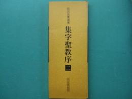 集字聖教序