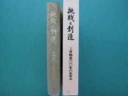 挑戦と創造 : 三井物産100年のあゆみ