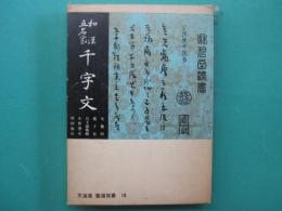 和漢五名家　千字文