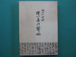 香川善治郎伝 : 無刀流秘録
