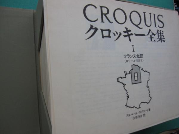 クロッキー全集 : 日本語版 全8集揃い(アルベール・ラプラード著 ; 山 