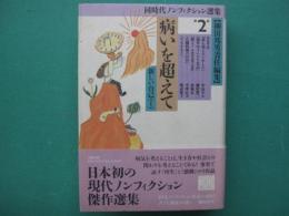 病いを超えて : 新しい自己1