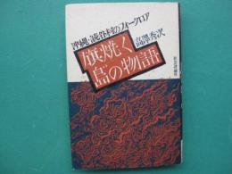 旗焼く島の物語 : 沖縄・読谷村のフォークロア
