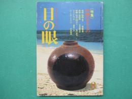 目の眼　特集・沖縄のやきもの　No.93　昭和59年8月号