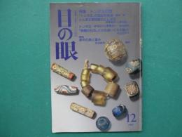 目の眼　特集・トンボ玉幻想　No.219　平成6年12月号