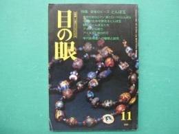目の眼　特集・愛惜のビーズ　とんぼ玉　No.266　平成10年11月号