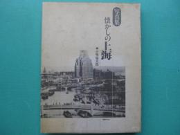 懐かしの上海 : 写真集