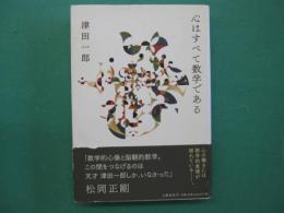 心はすべて数学である