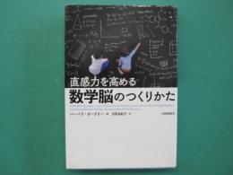 直感力を高める数学脳のつくりかた