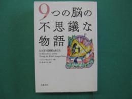 9つの脳の不思議な物語