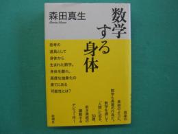 数学する身体