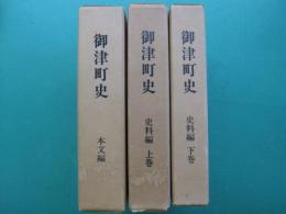 （愛知県宝飯郡）御津町史　本文編・史料編 上巻・下巻　全3冊