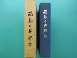 西春日井郡誌