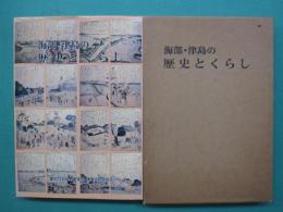 海部・津島の歴史とくらし