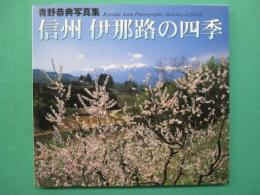 信州伊那路の四季 : 青野恭典写真集