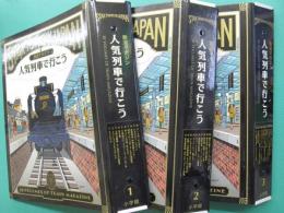 隔週刊鉄道マガジン　人気列車で行こう　全30冊
