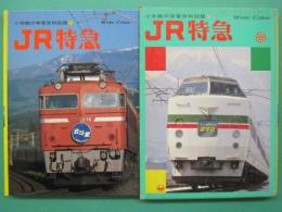 JR特急