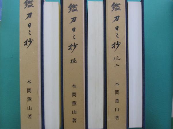 鑑刀日々抄 正・続・続二 3冊(本間順治著) / 古本、中古本、古書籍の