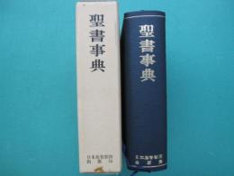 聖書事典