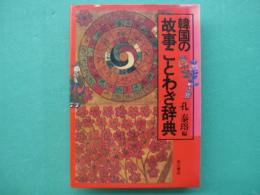 韓国の故事ことわざ辞典