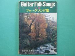 フォークソング集　ギター伴奏　Guitar Folk Songs