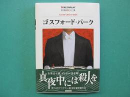 ゴスフォード・パーク