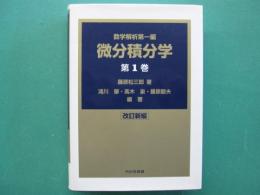 【2016年 改訂新編】微分積分学