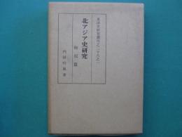 北アジア史研究